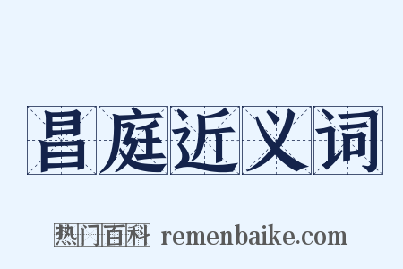 昌庭近义词是什么意思的图片